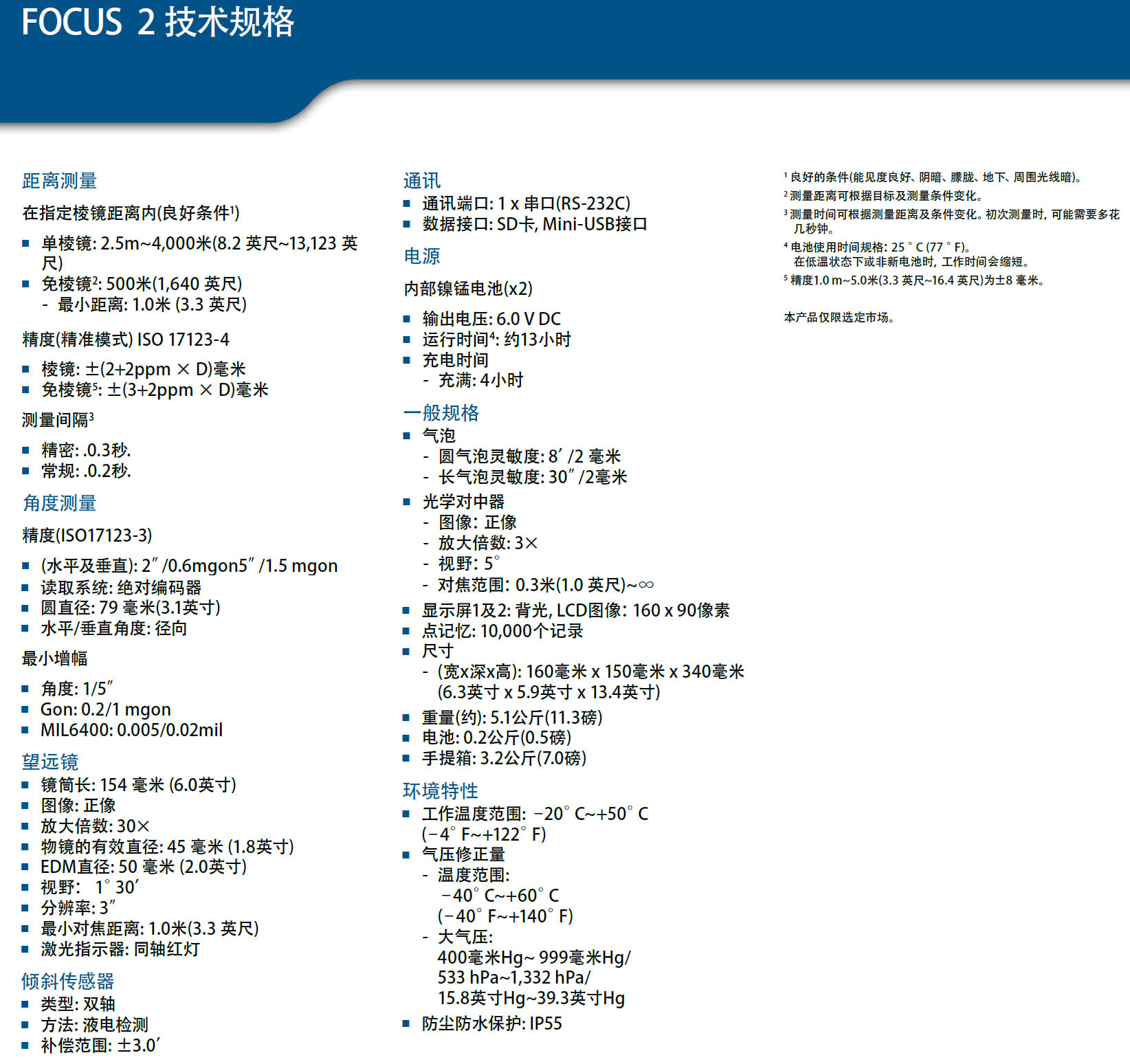 天寶光譜精儀FOCUSII（2）全站儀技術(shù)參數(shù)