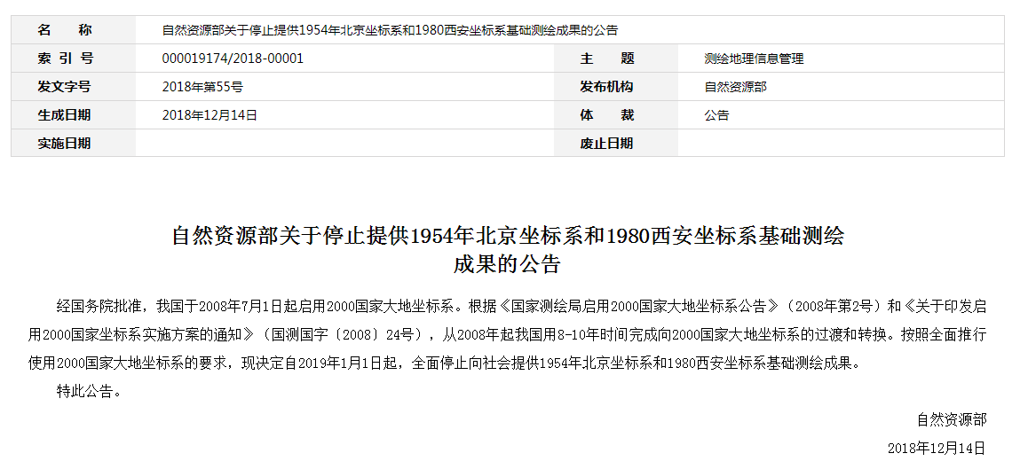 自然資源部：2019年1月1日起，全面停止提供54、80坐標(biāo)系測繪成果